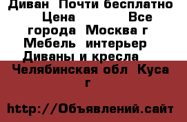 Диван. Почти бесплатно  › Цена ­ 2 500 - Все города, Москва г. Мебель, интерьер » Диваны и кресла   . Челябинская обл.,Куса г.